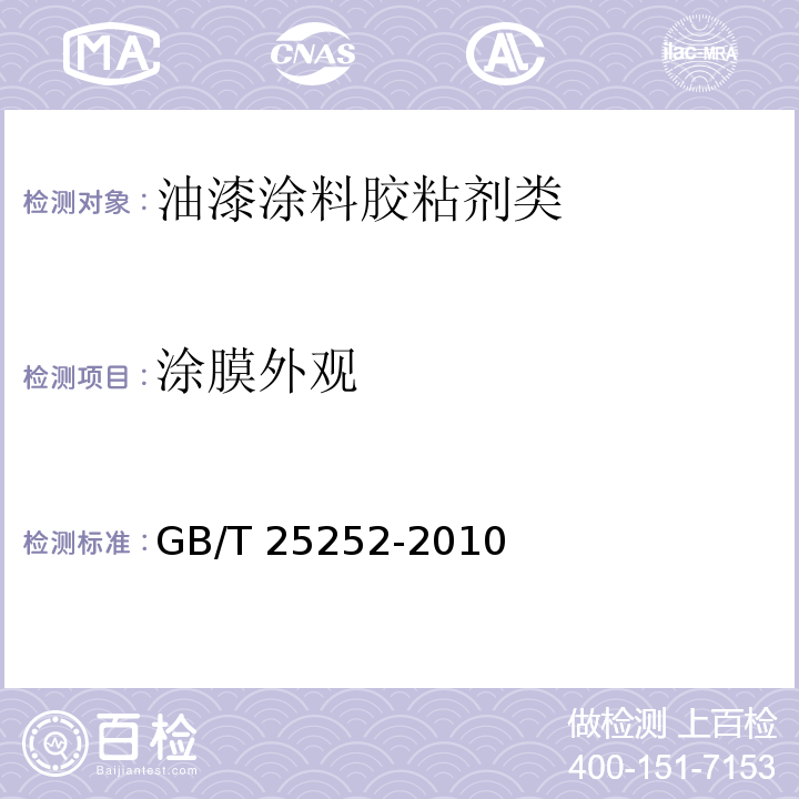 涂膜外观 酚醛树脂防锈涂料GB/T 25252-2010　4.4.7