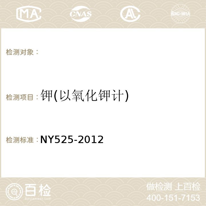 钾(以氧化钾计) 有机肥料NY525-2012