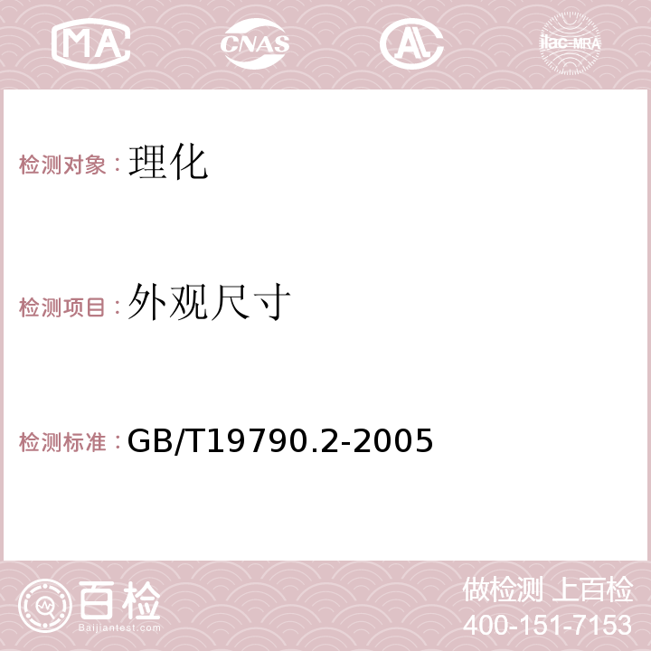外观尺寸 GB/T19790.2-2005一次性筷子第2部分：竹筷