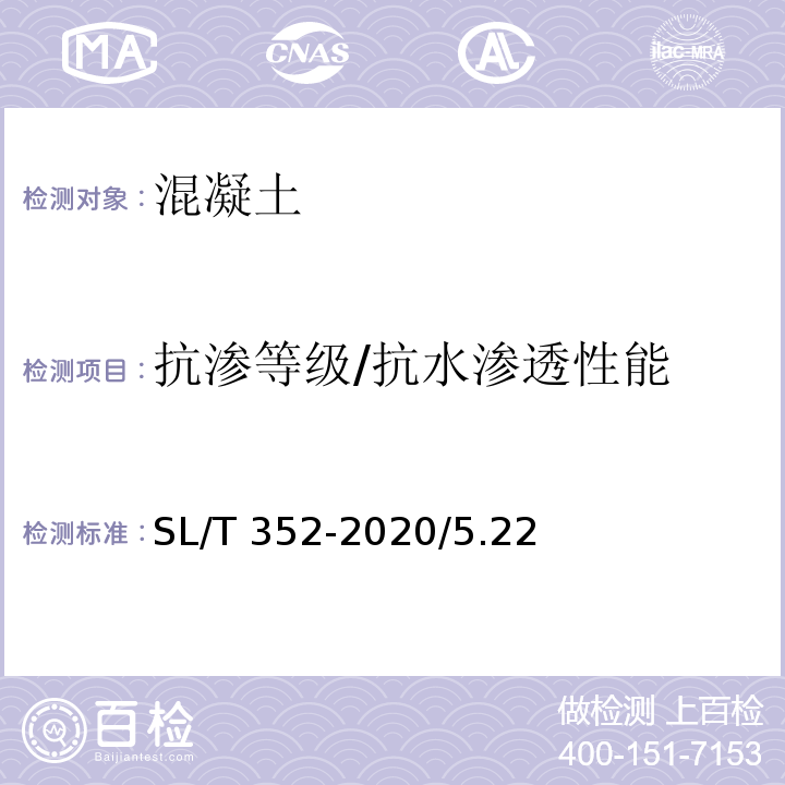 抗渗等级/抗水渗透性能 SL/T 352-2020 水工混凝土试验规程(附条文说明)