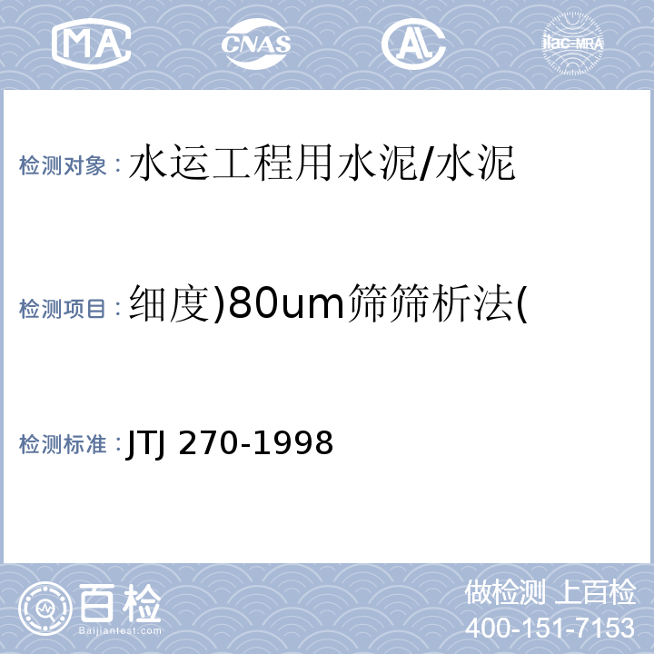 细度)80um筛筛析法( 水运工程混凝土试验规程 /JTJ 270-1998