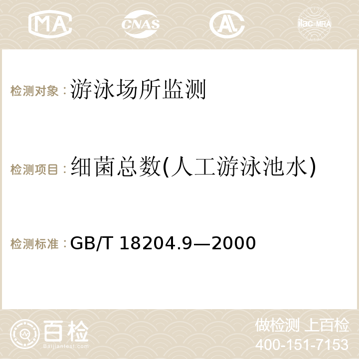 细菌总数(人工游泳池水) GB/T 18204.9-2000 游泳池水微生物检验方法 细菌总数测定