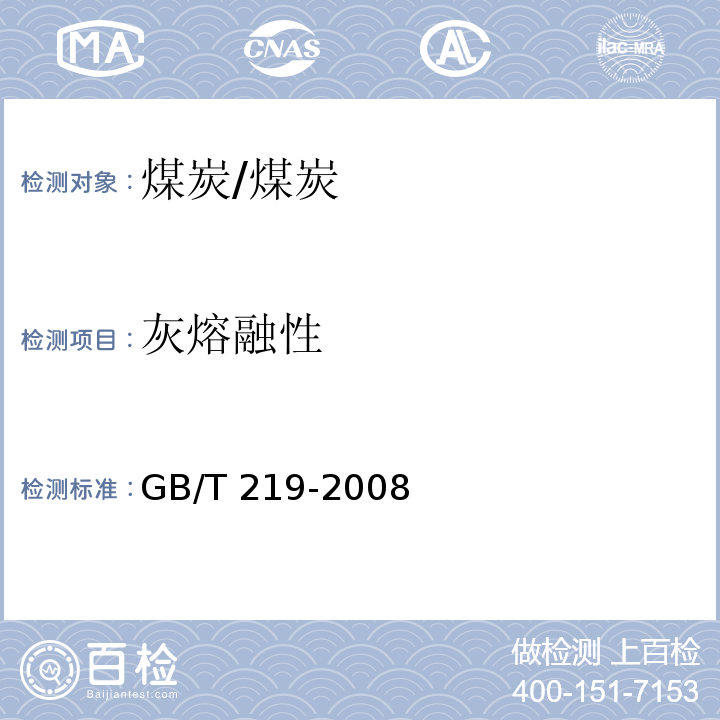 灰熔融性 煤灰熔融性的测定方法/GB/T 219-2008