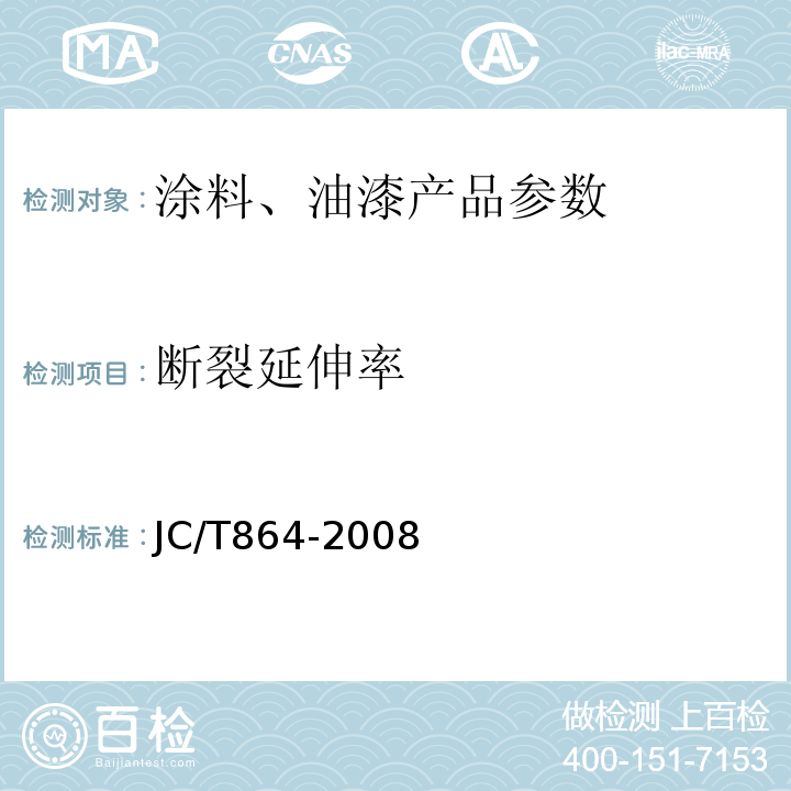 断裂延伸率 聚合物乳液建筑防水涂料 JC/T864-2008