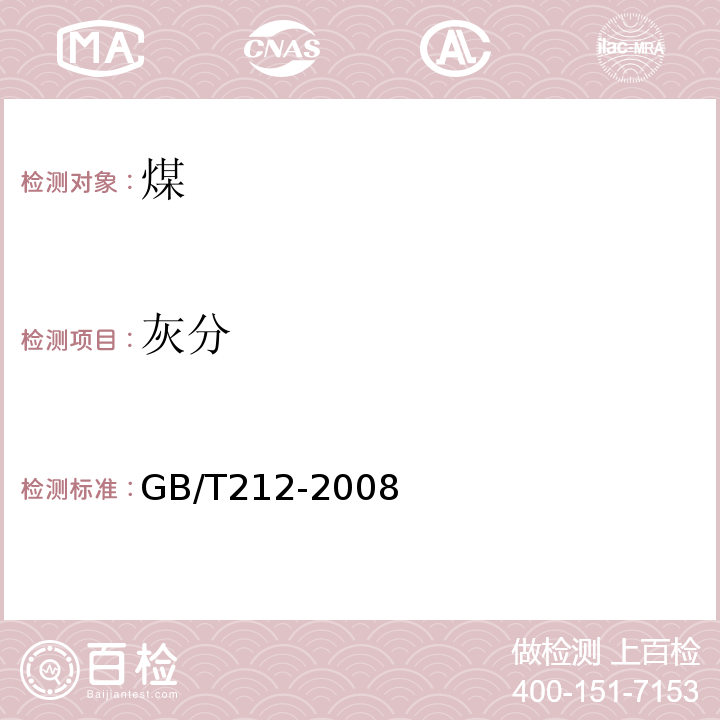 灰分 煤的工业分析方法GB/T212-2008