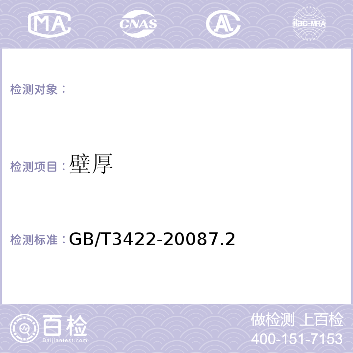 壁厚 连续铸铁管GB/T3422-20087.2