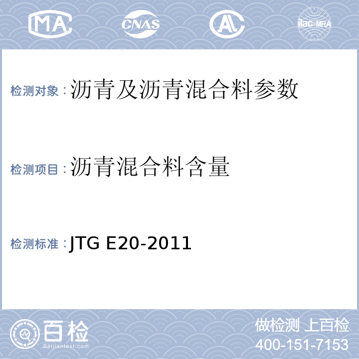 沥青混合料含量 公路工程沥青及沥青混合料试验规程 JTG E20-2011