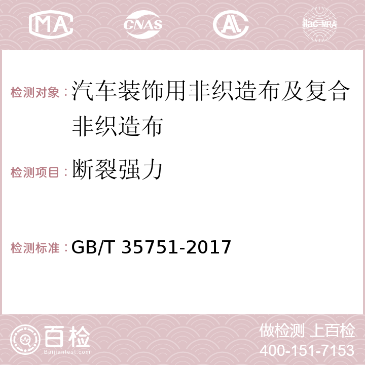断裂强力 GB/T 35751-2017 汽车装饰用非织造布及复合非织造布