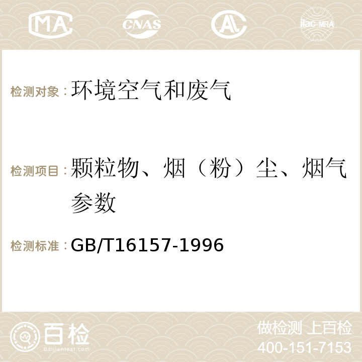 颗粒物、烟（粉）尘、烟气参数 固定污染源排气中颗粒物测定与气态污染物采样方法GB/T16157-1996重量法