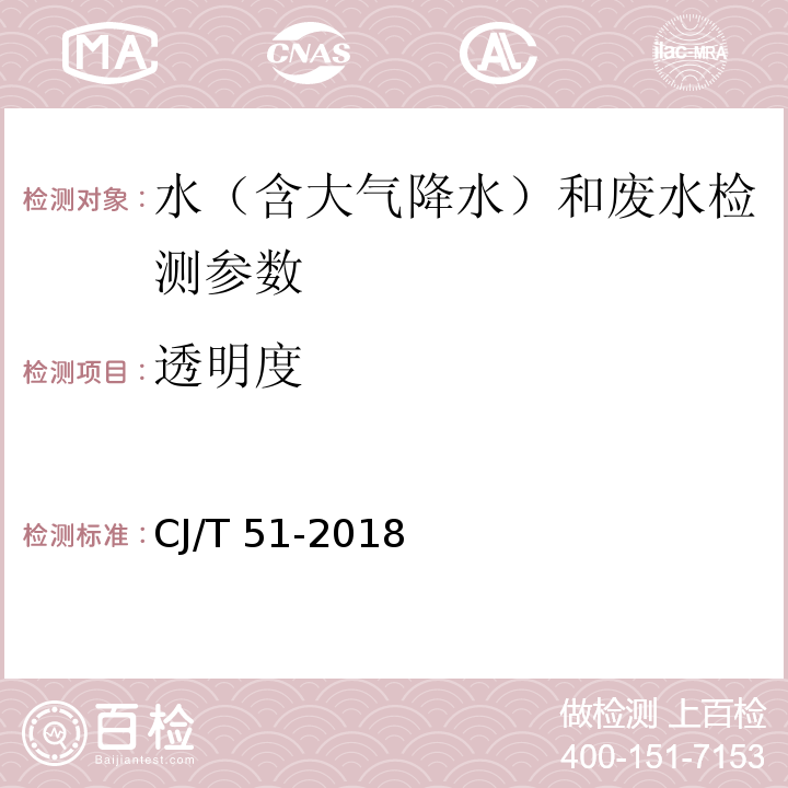 透明度 水和废水监测分析方法 （ 3.1.5.2 塞氏盘法）（第四版 增补版 ）国家环境保护总局 （2002 ） 城镇污水水质标准检验方法 （59.2 塞氏盘法）CJ/T 51-2018