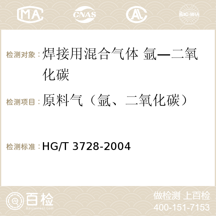 原料气（氩、二氧化碳） HG/T 3728-2004 焊接用混合气体 氩-二氧化碳