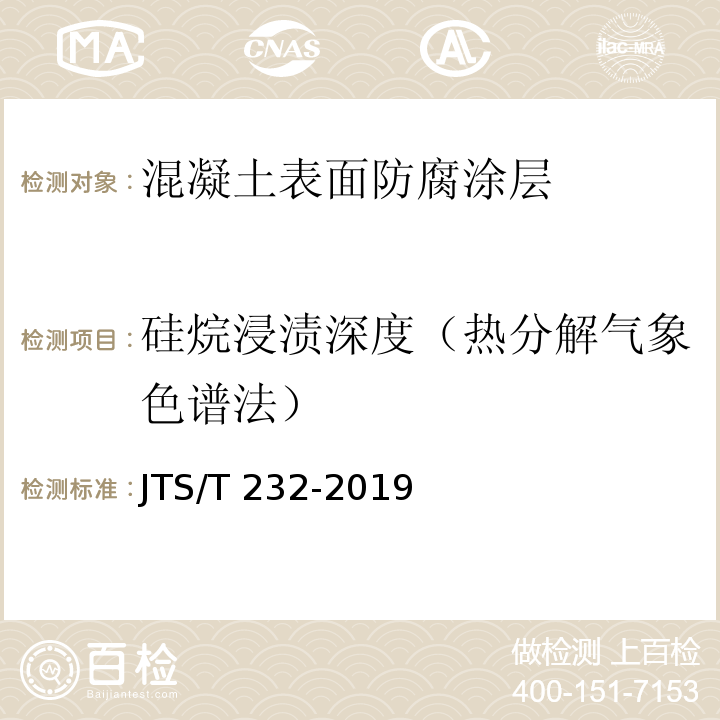 硅烷浸渍深度（热分解气象色谱法） 水运工程材料试验规程 JTS/T 232-2019