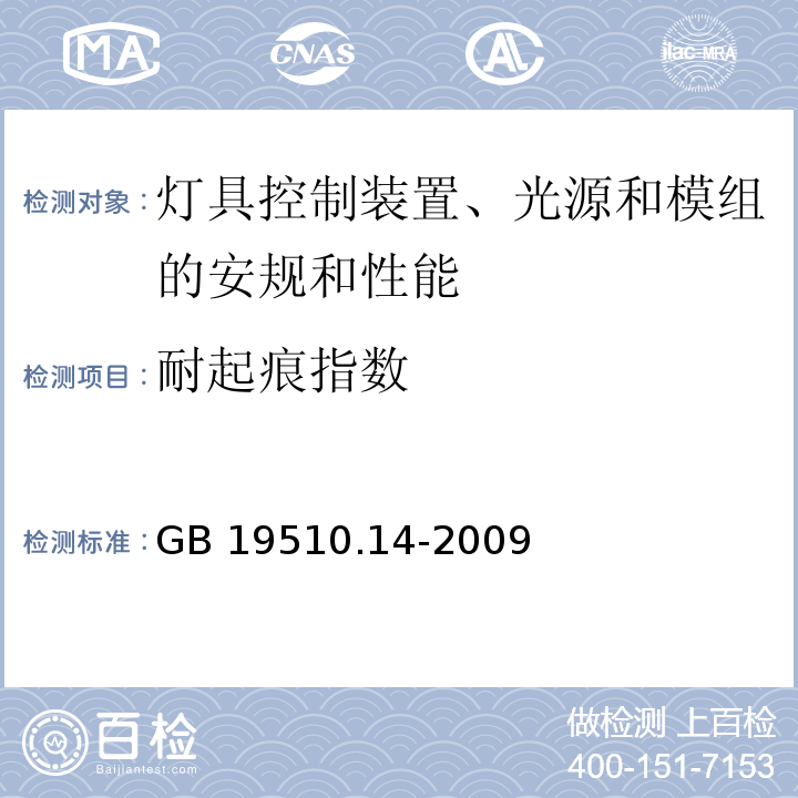 耐起痕指数 LED模块用直流或交流电子控制装置的特殊要求GB 19510.14-2009