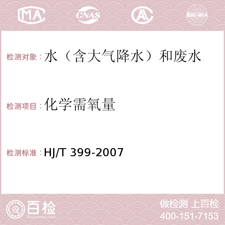 化學需氧量 水質化學需氧量測定快速消解分光法