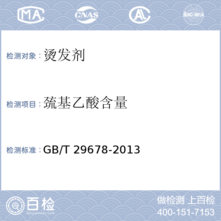 巯基乙酸含量 烫发剂GB/T 29678-2013