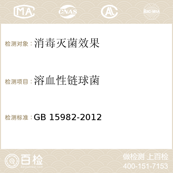 溶血性链球菌 医院消毒卫生标准
GB 15982-2012附录A　　　　　　　　　　　　　　　　　　　　　　　　　　