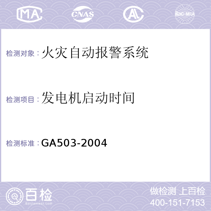 发电机启动时间 建筑消防设施检测技术规程 GA503-2004