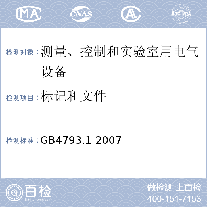 标记和文件 测量、控制和实验室用电气设备的安全要求第1部分：通用要求 GB4793.1-2007