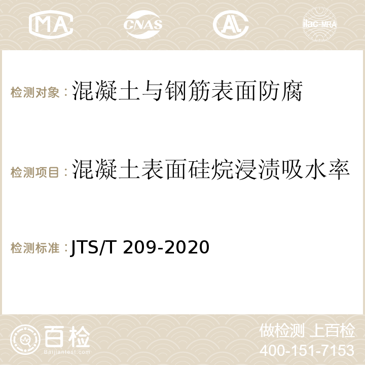 混凝土表面硅烷浸渍吸水率 JTS/T 209-2020 水运工程结构防腐蚀施工规范(附条文说明)