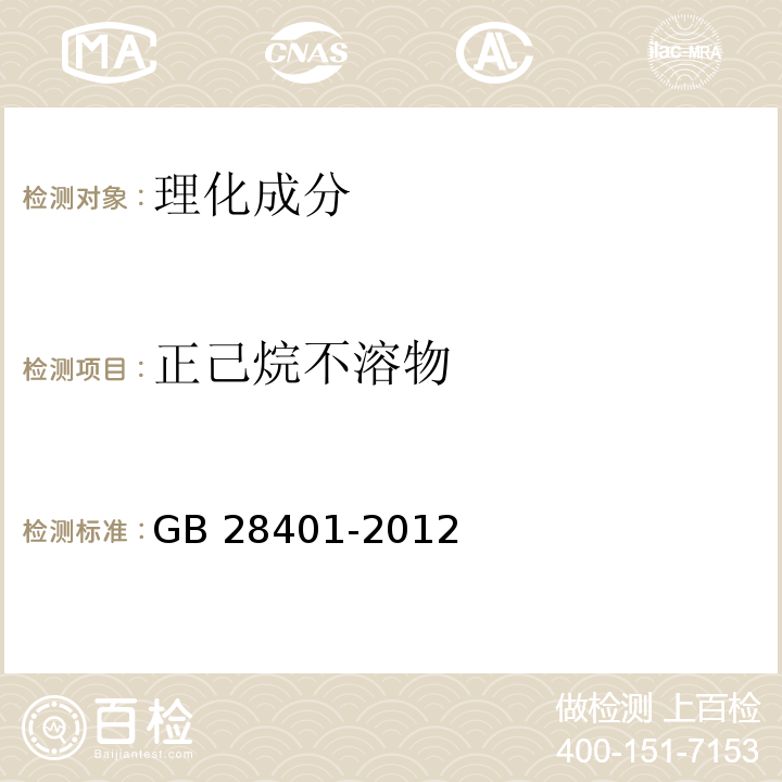 正己烷不溶物 食品添加剂 磷脂GB 28401-2012