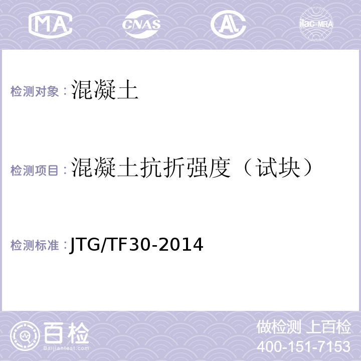 混凝土抗折强度（试块） JTG/T F30-2014 公路水泥混凝土路面施工技术细则