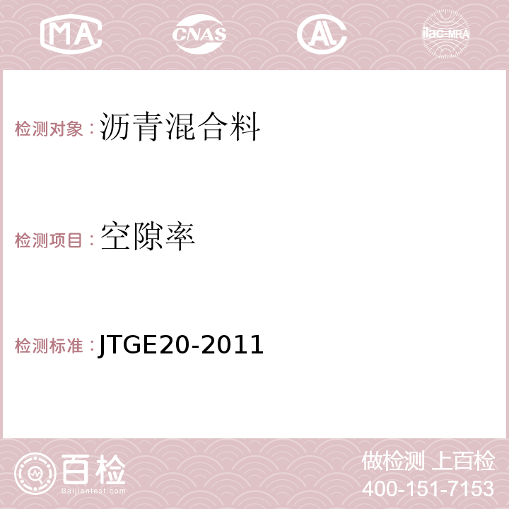 空隙率 公路工程沥青及沥青混合料试验规程 JTGE20-2011