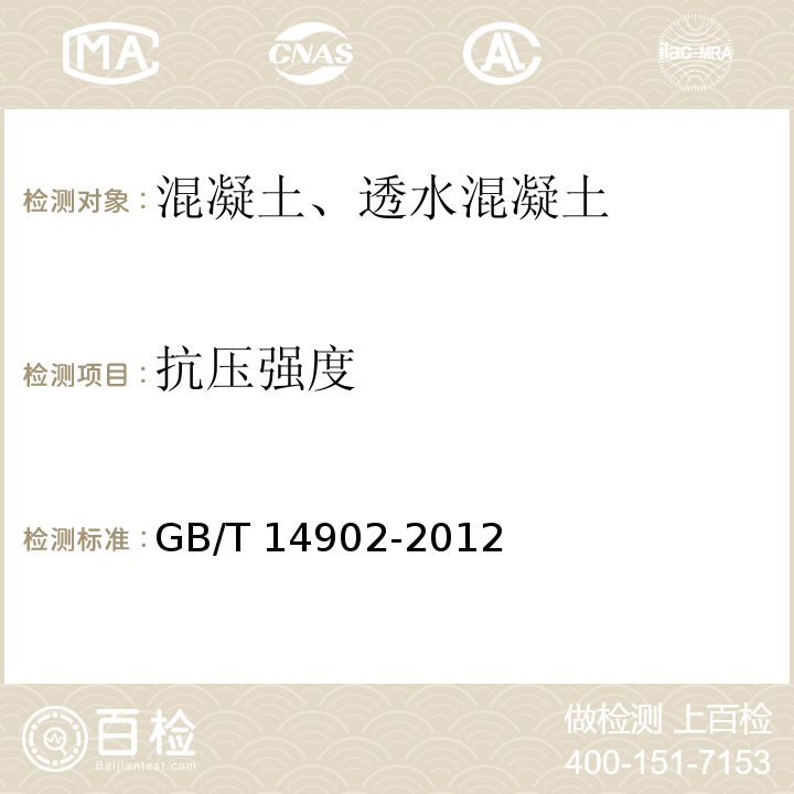 抗压强度 预拌混凝土 GB/T 14902-2012