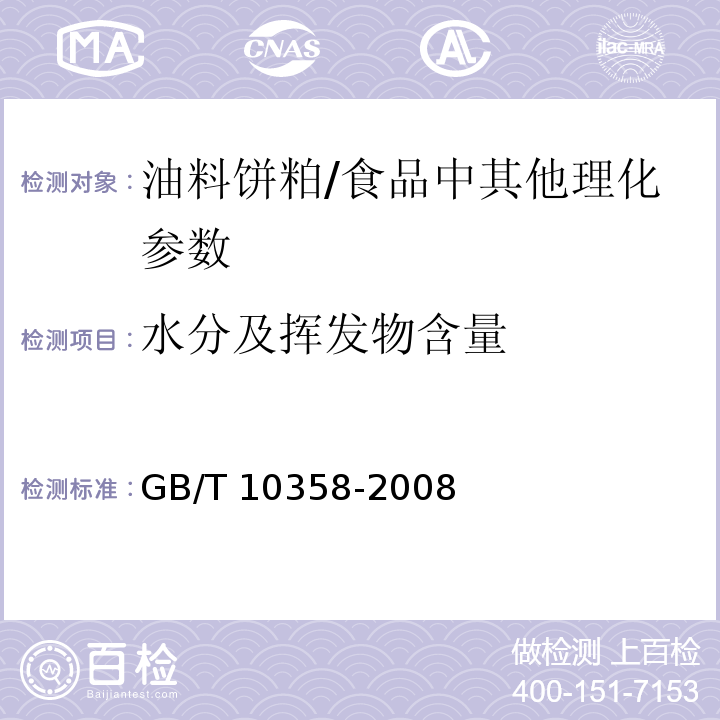 水分及挥发物含量 油料饼粕 水分及挥发物含量的测定/GB/T 10358-2008