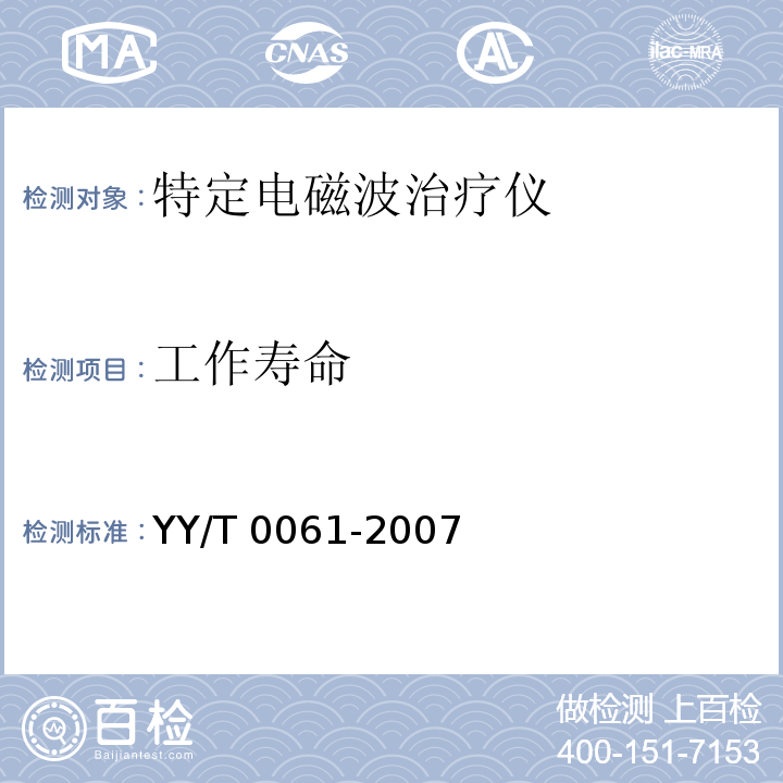 工作寿命 特定电磁波治疗仪YY/T 0061-2007