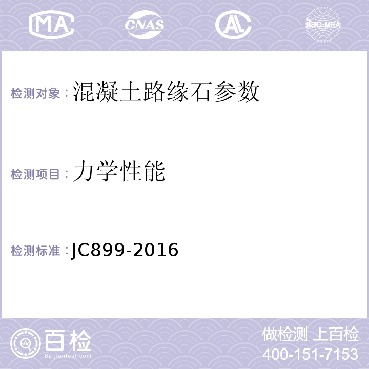 力学性能 JC/T 899-2016 混凝土路缘石