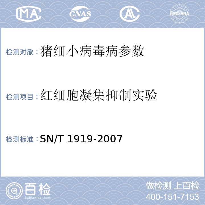 红细胞凝集抑制实验 猪细小病毒病红细胞凝集抑制试验操作规程SN/T 1919-2007