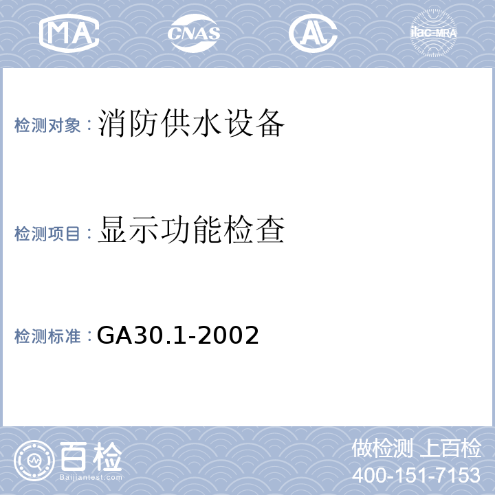 显示功能检查 GA 30.1-2002 固定消防给水设备的性能要求和试验方法 第1部分:消防气压给水设备