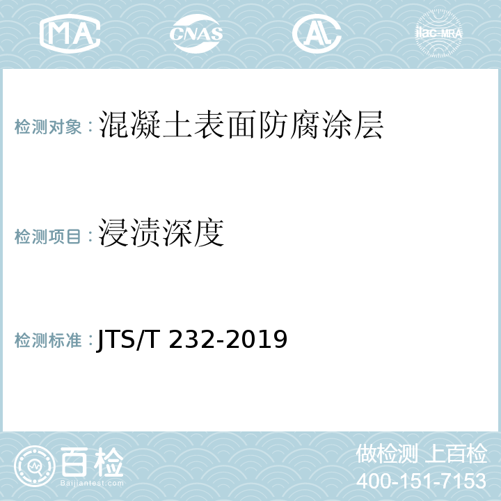 浸渍深度 JTS/T 232-2019 水运工程材料试验规程(附条文说明)