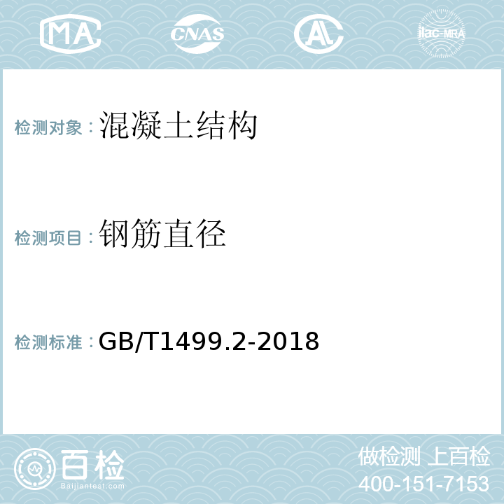 钢筋直径 钢筋混凝土用钢 第2部分：热轧带肋钢筋 GB/T1499.2-2018