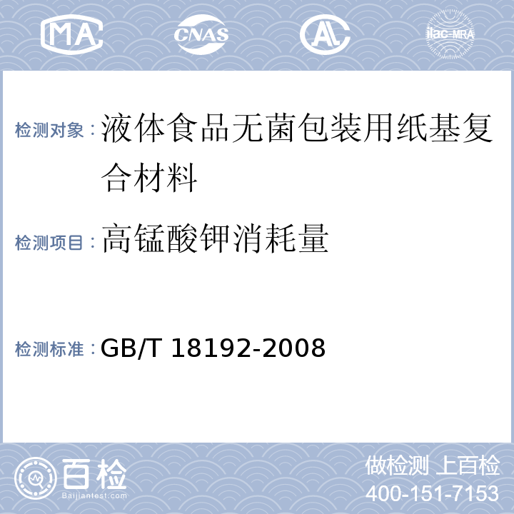 高锰酸钾消耗量 液体食品无菌包装用纸基复合材料GB/T 18192-2008