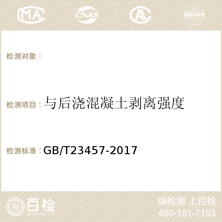 与后浇混凝土剥离强度 GB/T23457-2017预铺防水卷材