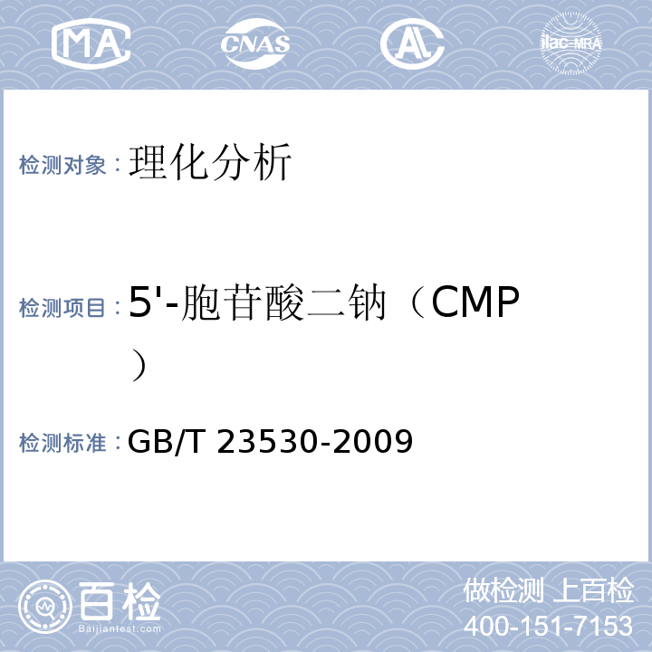 5'-胞苷酸二钠（CMP） GB/T 23530-2009 酵母抽提物