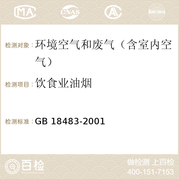 飲食業油煙 飲食業油煙排放標準（試行）GB 18483-2001 附錄A 飲食業油煙采樣方法和分析方法