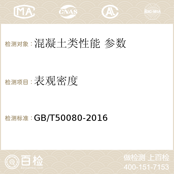 表观密度 普通混凝土拌合物性能试验方法标准GB/T50080-2016；轻骨料混凝土技术规程JGJ 51－2002；