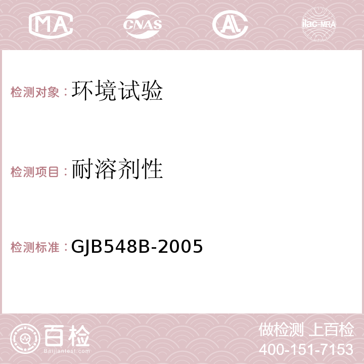 耐溶剂性 微电子器件试验方法和程序GJB548B-2005