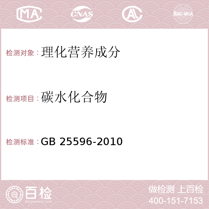 碳水化合物 食品安全国家标准 特殊医学用途婴儿配方食品通则 GB 25596-2010 (表2 d)