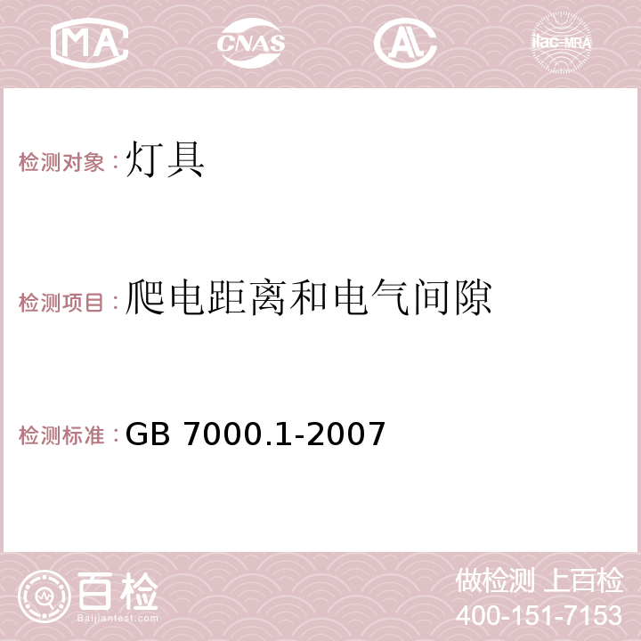 爬电距离和电气间隙 灯具 第1部分: 一般要求与试验GB 7000.1-2007