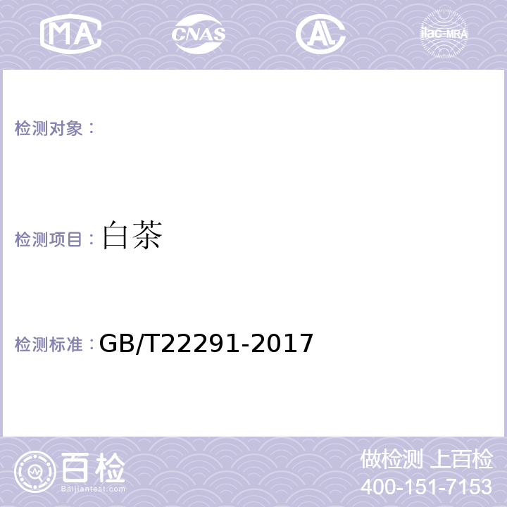 白茶 GB/T 22291-2017 白茶