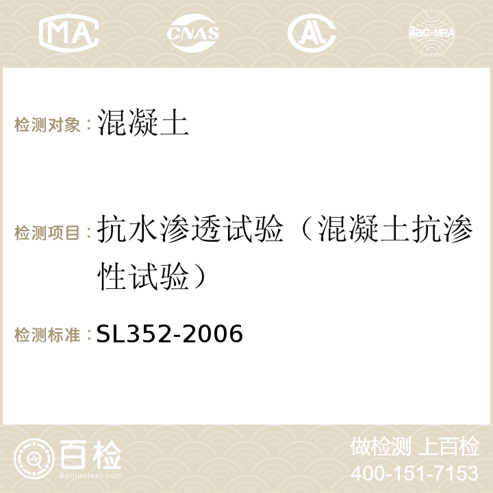 抗水渗透试验（混凝土抗渗性试验） 水工混凝土试验规程 SL352-2006