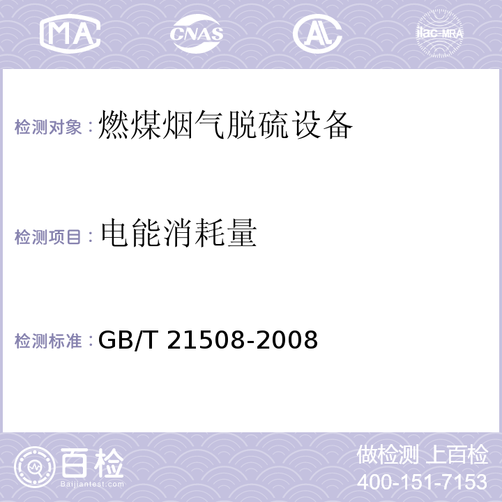电能消耗量 GB/T 21508-2008（6.7）