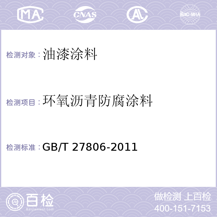 环氧沥青防腐涂料 GB/T 27806-2011 环氧沥青防腐涂料