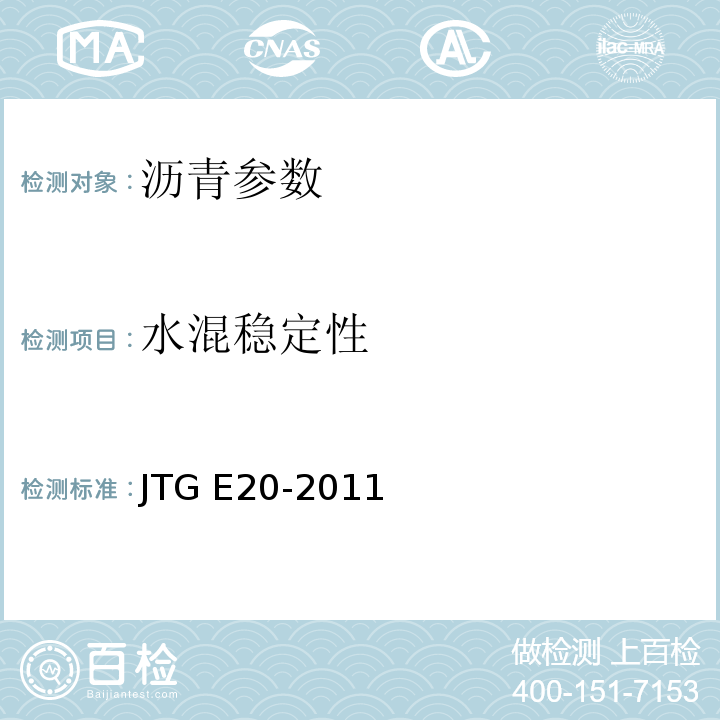 水混稳定性 公路工程沥青及沥青混合料试验规程 JTG E20-2011