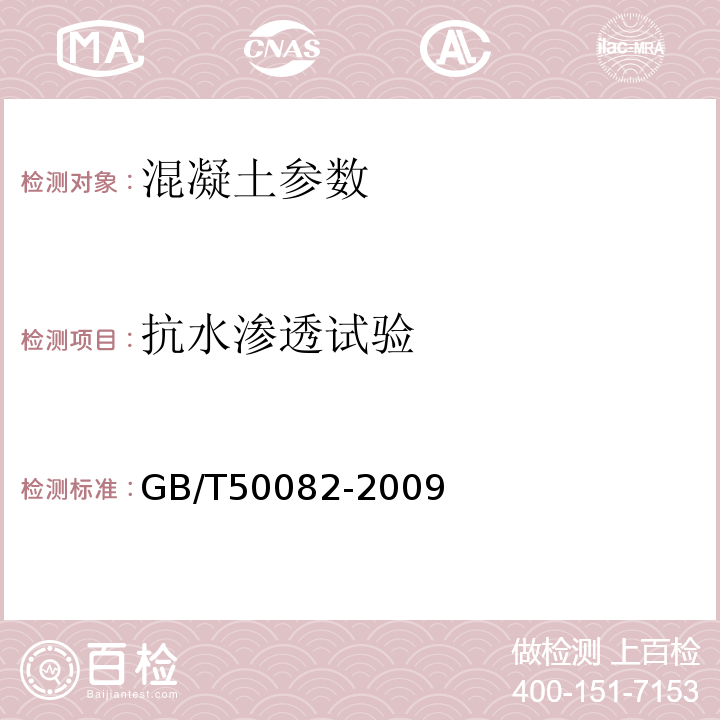 抗水渗透试验 普通混凝土长期性能和耐久性能实验方法 GB/T50082-2009