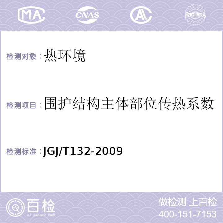 围护结构主体部位传热系数 居住建筑节能检测标准 （JGJ/T132-2009）