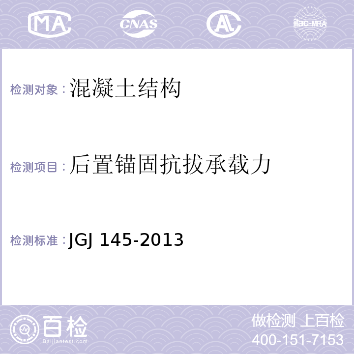 后置锚固抗拔承载力 混凝土结构后锚固技术规程 JGJ 145-2013附录C